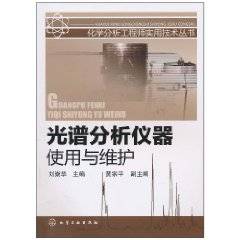 光谱分析仪器使用与维护
