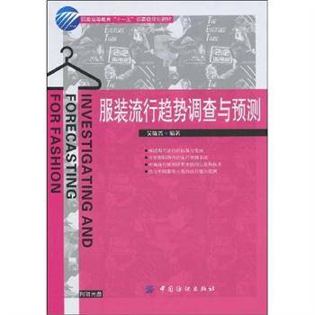 服装流行趋势调查与预测(2009年中国纺织出版社出版的图书)