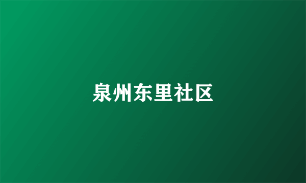 泉州东里社区