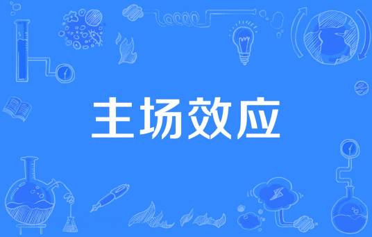 主场效应