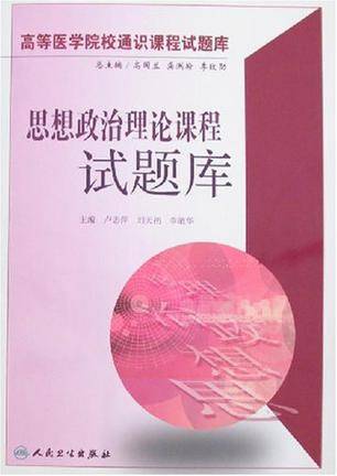 思想政治理论课程试题库