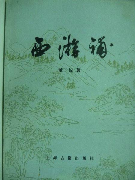 西游补(明代董说创作章回体长篇白话神魔小说)