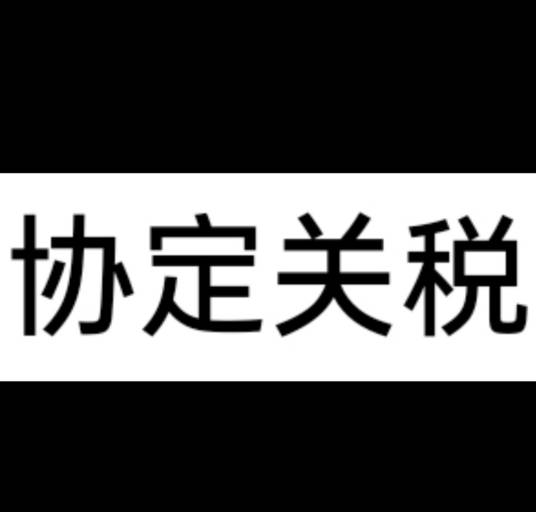 协定关税