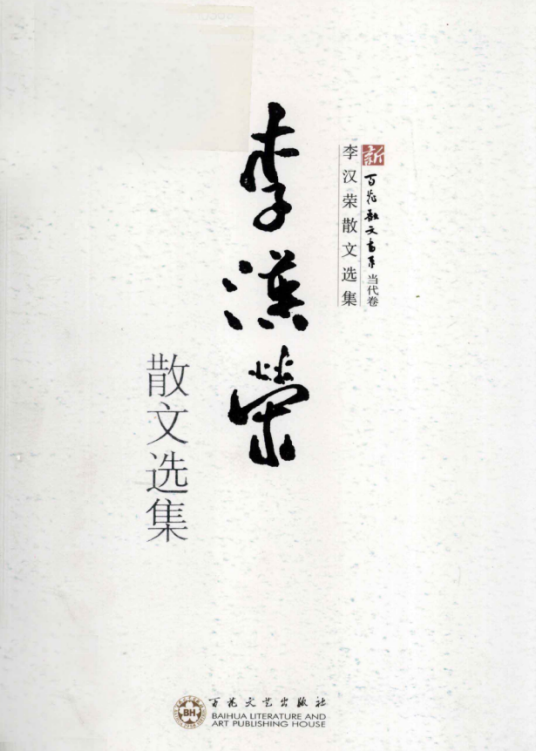 李汉荣散文选集