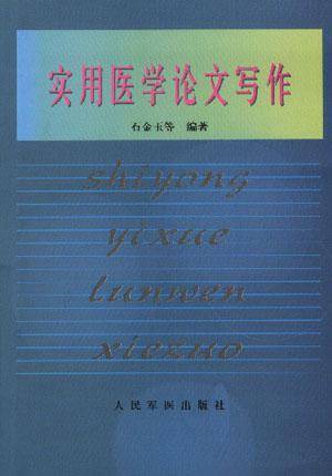 实用医学论文写作(1995年人民军医出版社出版的图书)