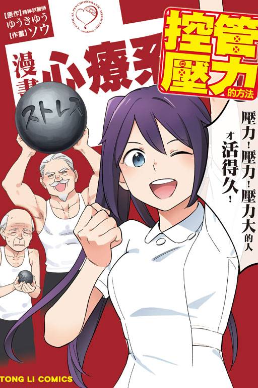 漫画心疗系：控管压力的方法