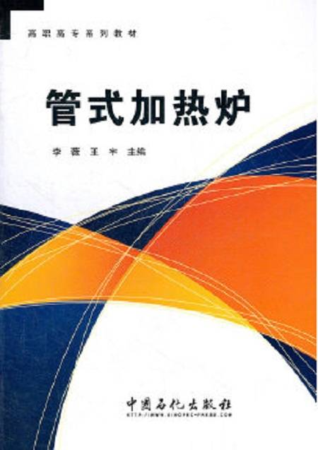 管式加热炉(2012年中国石化出版社有限公司出版的图书)