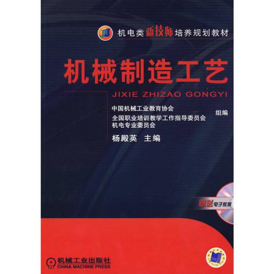 机械制造工艺(2009年机械工业出版社出版的图书)