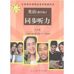 义务教育课程标准实验教科书:英语同步听力