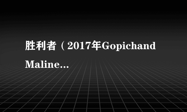 胜利者（2017年Gopichand Malineni执导的印度电影）