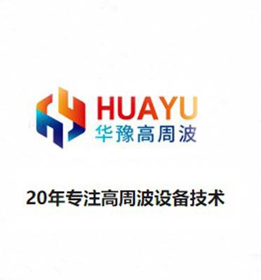 深圳市华豫高周波机械设备有限公司