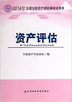 全国注册资产评估师考试用书：资产评估