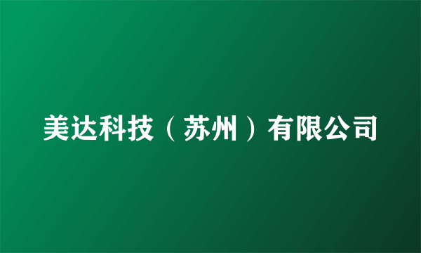 美达科技（苏州）有限公司