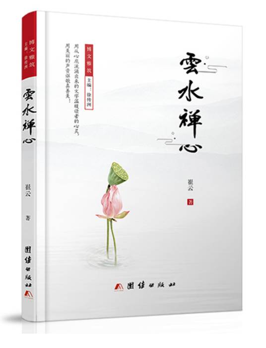 云水禅心（2020年团结出版社出版的图书）