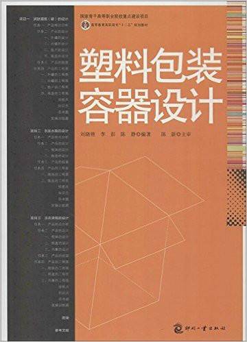 塑料包装容器设计（2003年化学工业出版社出版的图书）