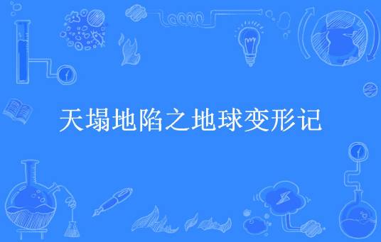 天塌地陷之地球变形记