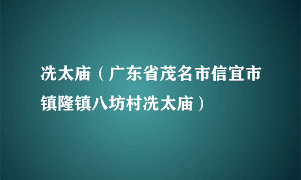 冼太庙(广东省茂名市信宜市镇隆镇八坊村冼太庙)