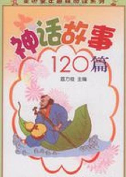 神话故事120篇
