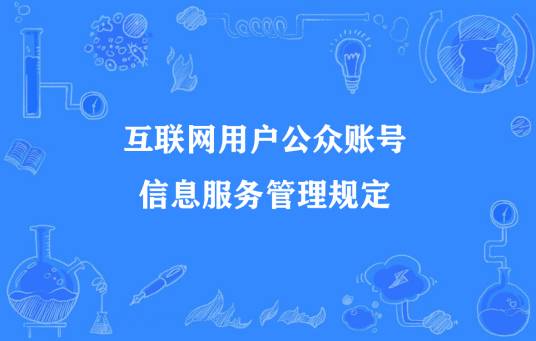 互联网用户公众账号信息服务管理规定