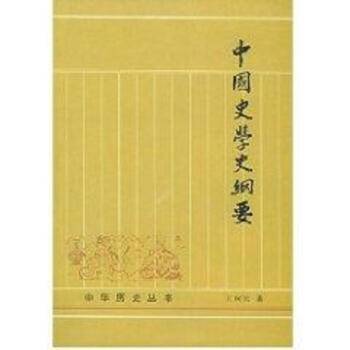 中国史学史纲要