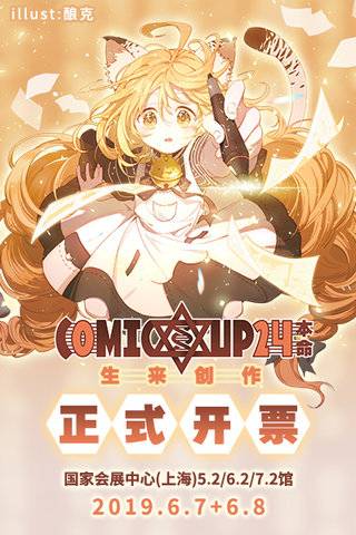 [上海]COMICUP 24
