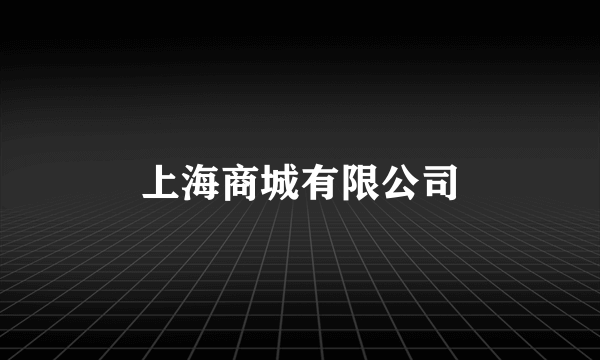 上海商城有限公司