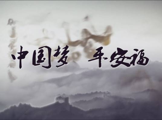 中国梦平安福