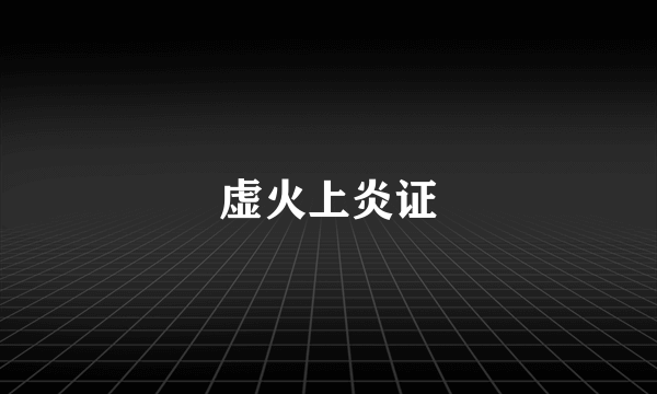 虚火上炎证