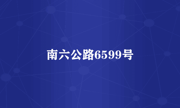 南六公路6599号