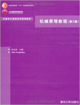 机械原理教程（第二版）