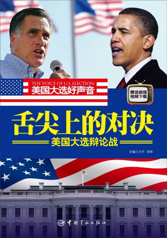 舌尖上的对决：美国大选辩论战