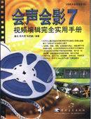 会声会影7:视频编辑完全实用手册