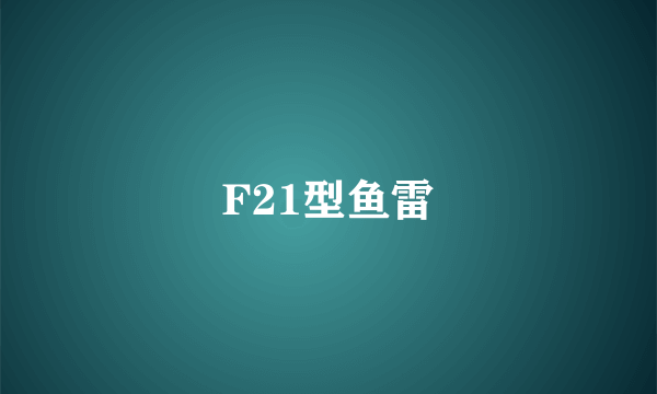 F21型鱼雷