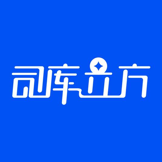 北京司库立方科技有限公司