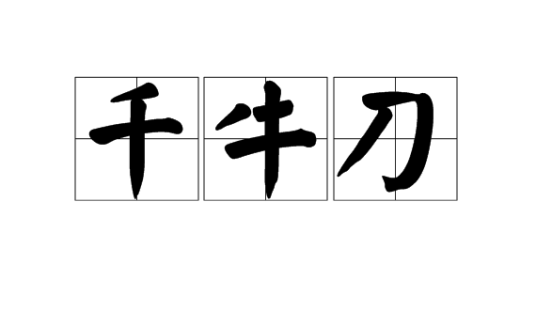 千牛刀