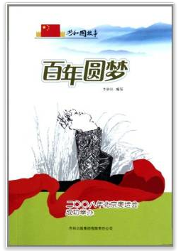 共和国故事·百年圆梦：2008年北京奥运会成功举办