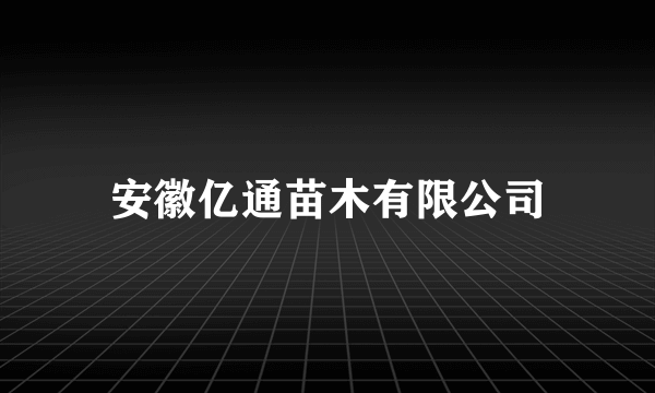 安徽亿通苗木有限公司