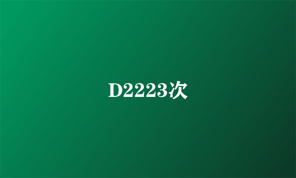 D2223次