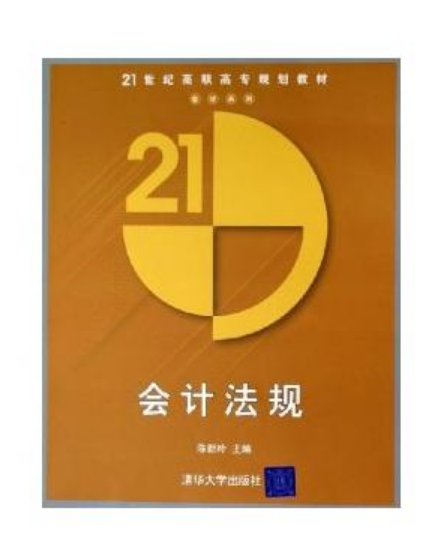 会计法规（2005年清华大学出版社出版的图书）