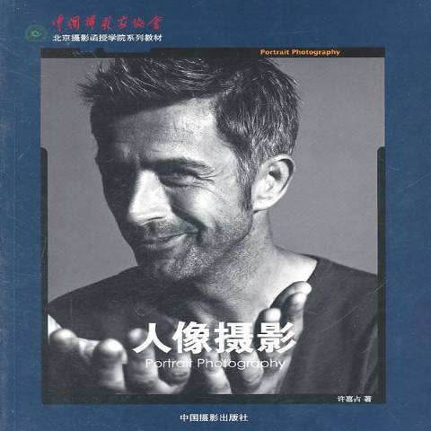 人像摄影（2011年中国摄影出版社出版的图书）