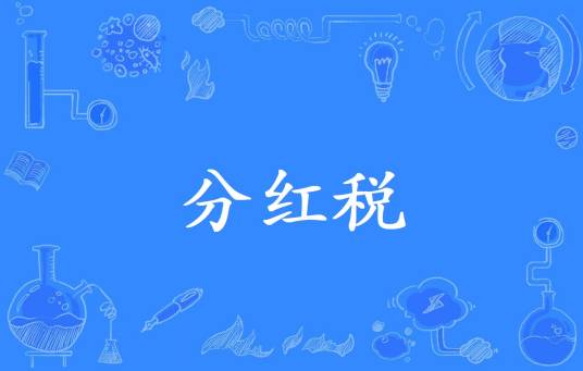 分红税
