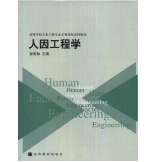 人因工程学（2005年高等教育出版社出版的图书）