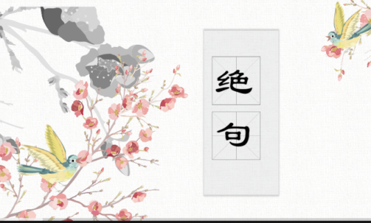 绝句（微课课程）