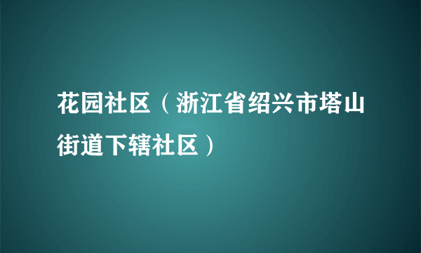 花园社区（浙江省绍兴市塔山街道下辖社区）