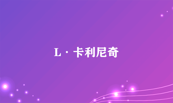 L·卡利尼奇