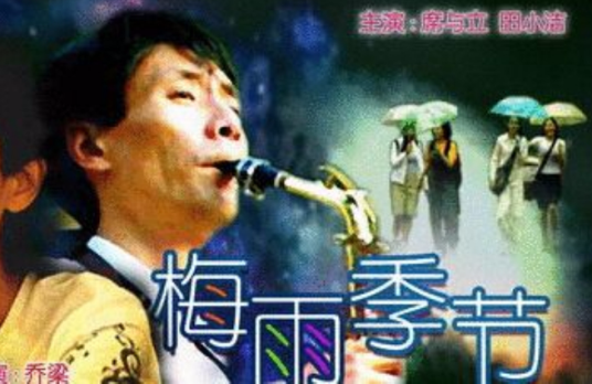 梅雨季节(1995年乔梁执导电影)