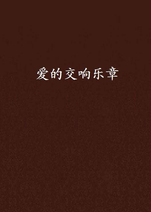 爱的交响乐章