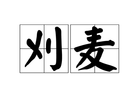 刈麦(白居易诗作)