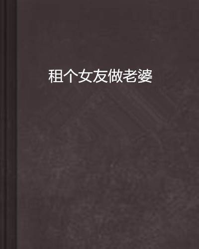 租个女友做老婆