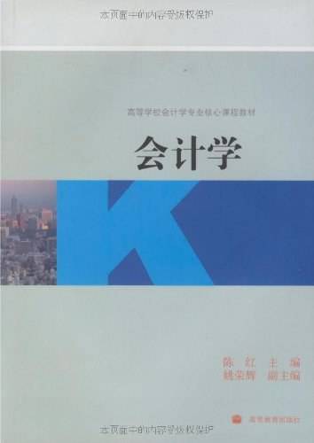 会计学（2009年高等教育出版社出版的图书）